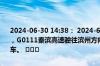 2024-06-30 14:38： 2024-6-30 14:38，因河北省境内车辆交通事故，G0111秦滨高速驶往滨州方向K271处(南港收费站到河北界之间)压车。 ​​​
