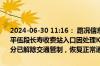 2024-06-30 11:16： 路况信息：2024年6月30日9时47分，平洞高速平伍段长寿收费站入口因处理K13处路面塌方实行交通管制，至11时01分已解除交通管制，恢复正常通行。Sa85Za ​​​