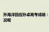 孙海洋回应孙卓高考成绩：谢谢每一个人的关心 到底什么情况呢