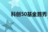 科创50基金首秀 科创50基金有哪些