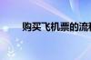 购买飞机票的流程是什么_交通出行