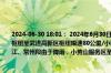 2024-06-30 18:01： 2024年6月30日17时44分，S39江宜高速常州段由于降雨，罗溪枢纽至武进高新区枢纽限速80公里/小时。2024年6月30日17时44分，S39江宜高速镇江、常州段由于降雨，小黄山服务区至罗溪枢纽限速80公里/小时。 ​​​