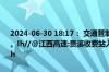 2024-06-30 18:17： 交通管制均已解除，收费站入口已恢复正常通行。lh//@江西高速:贵溪收费站入口全解封，其他收费站管制措施不变。lh