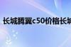 长城腾翼c50价格长城腾翼c50估计得多少钱