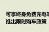 可享终身免费充电等四大权益：昊铂GT/HT推出限时购车政策