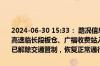 2024-06-30 15:33： 路况信息：2024年6月30日13时59分，京港澳高速临长段板仓、广福收费站入口因暴雨实行交通管制，至15时27分已解除交通管制，恢复正常通行。Sa85Za ​​​