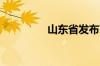 山东省发布高温黄色预警