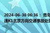 2024-06-30 06:36： 青岛高速出行服务平台提示：青新高速K1北京方向交通事故处理完毕。​​​