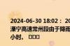 2024-06-30 18:02： 2024年6月30日17时37分，G4012溧宁高速常州段由于降雨，南渡南枢纽至社渚限速80公里/小时。 ​​​