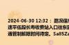 2024-06-30 12:32： 路况信息：2024年6月30日12时27分，平洞高速平伍段长寿收费站入口往东因处理K13处路面塌方实行交通管制，交通管制解除时间待定。Sa85Za ​​​
