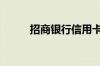 招商银行信用卡额度一般是多少?