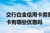 交行白金信用卡需要什么条件 交行白金信用卡有哪些优惠吗