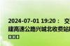 2024-07-01 19:20：  交警通知：受车辆故障影响，S26兴建高速公路兴城北收费站建昌方向限制车辆驶入高速公路。 ​​​