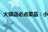 火锅店必点菜品：小酥肉一年卖出100亿元