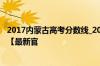 2017内蒙古高考分数线_2017年内蒙古高考一本录取分数线【最新官