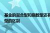基金的混合型和指数型还有股票型 基金混合型 股票型 指数型的区别