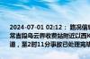 2024-07-01 02:12： 路况信息：2024年7月1日1时46分，杭瑞高速常吉段乌云界收费站附近以西K1064处西往东因两辆货车追尾占用行车道，至2时11分事故已处理完毕。Sa85Za ​​​