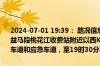 2024-07-01 19:39： 路况信息：2024年7月1日18时48分，平洞高速益马段桃花江收费站附近以西K213处东往西因一辆小车撞护栏占用行车道和应急车道，至19时30分事故已处理完毕。 ​​​