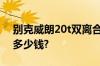 别克威朗20t双离合领先型 别克威朗gs两厢多少钱?