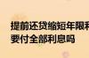 提前还贷缩短年限利息怎么算 房贷提前还贷要付全部利息吗