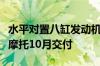 水平对置八缸发动机动力比肩汽车！长城灵魂摩托10月交付
