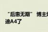 “后惠无期” 博主爆猛料：不到20万能买奥迪A4了