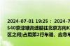 2024-07-01 19:25： 2024-7-1 19:24，因天津市境内车辆交通事故，S40京津塘高速驶往北京方向K75+300处(下朱庄收费站到徐官屯服务区之间)占用第2行车道、应急车道。 ​​​