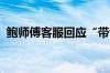 鲍师傅客服回应“带包装称重”：正在核实