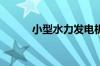 小型水力发电机原理及常见故障
