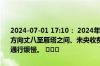 2024-07-01 17:10： 2024年7月1日17:10因车流量大,绕城高速外环方向丈八至雁塔之间、未央收费站至汉城服务区之间,河池寨收费站出口通行缓慢。 ​​​