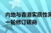 内地与香港实质性完成CEPA服务贸易协议新一轮修订磋商