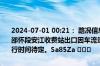2024-07-01 00:21： 路况信息：2024年7月1日0时10分，沪昆高速邵怀段安江收费站出口因车流量大造成交通通行缓慢，交通恢复正常通行时间待定。Sa85Za ​​​