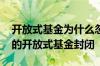 开放式基金为什么忽然变成封闭期 为什么有的开放式基金封闭