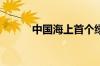 中国海上首个绿色设计油田投产
