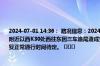 2024-07-01 14:36： 路况信息：2024年7月1日14时25分，长张高速长益段金洲收费站附近以西K30处西往东因三车追尾造成交通通行缓慢，目前事故正在处理当中，交通恢复正常通行时间待定。 ​​​