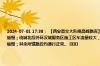 2024-07-01 17:38： 【西安高交大队晚高峰路况】 绕城高速南段外环丈八立交至雁塔立交车流量较大，车辆通行缓慢；绕城北段外环汉城服务区施工区车流量较大，车辆通行缓慢；西绕城内环帽儿刘立交车流量较大，车辆通行缓慢；其余所辖路段均通行正常。 ​​​