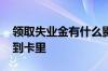 领取失业金有什么影响 失业金每月几号发放到卡里