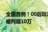 全国首例！00后玩家泄露《原神》内测视频被判赔10万