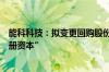能科科技：拟变更回购股份用途为“用于注销并相应减少注册资本”