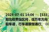 2024-07-01 14:06： 【S33上万高速】K16公里处（弋阳服务区至弋阳北收费站区间，往万年方向）发生一起小车撞护栏事故，事故车占用超车道，行车道缓慢通行。 ​​​