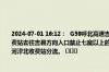 2024-07-01 16:12：  G59呼北高速吉河段，因交通管制，乡宁西、西交口、河津北收费站去往吉县方向入口禁止七座以上的客车、货车上高速，运城去往吉县方向的车辆在河津北收费站分流。 ​​​