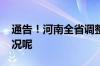 通告！河南全省调整暂停受理→ 到底什么情况呢