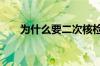 为什么要二次核检 为什么要二次上市