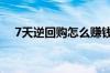 7天逆回购怎么赚钱 7天逆回购什么意思