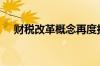 财税改革概念再度拉升 税友股份5天4板