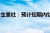 生意社：预计短期内钛白粉走势弱稳运行为主