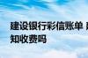 建设银行彩信账单 建设银行：贵行的彩信通知收费吗