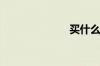 买什么车险好？
