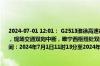 2024-07-01 12:01： G2513淮徐高速徐州段双向171K雎宁西枢纽附近，由于施工养护，现场交通双向中断，睢宁西枢纽处双向禁止车辆转入S65徐明高速双沟东方向，施工时间：2024年7月1日11时13分至2024年7月3日18时。 ​​​
