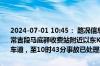 2024-07-01 10:45： 路况信息：2024年7月1日10时30分，杭瑞高速常吉段马底驿收费站附近以东K1123处东往西因一辆小车撞护栏占用超车道，至10时43分事故已处理完毕。Sa85Za ​​​